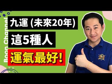 2024九運風水佈局|2024轉運：最旺4種人